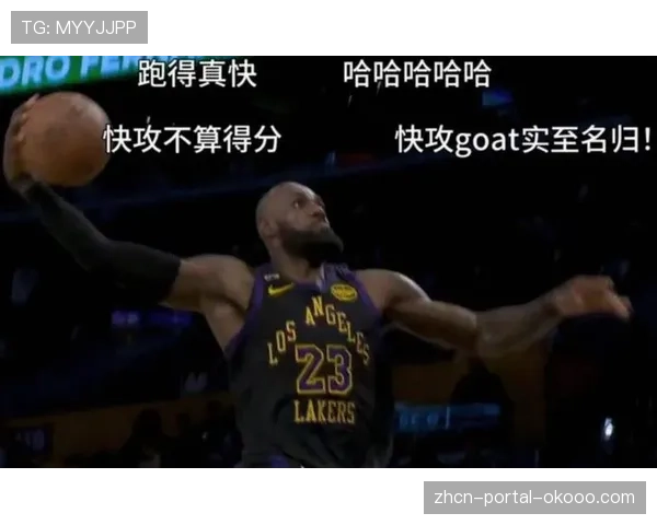 终场哨响，湖人老将詹姆斯与队友相拥庆祝历史出场王纪录